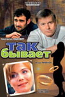  Так бывает 